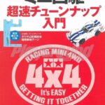 Tamiya 63764 Official Mini 4WD Beginner’s Tuning Guide 2023